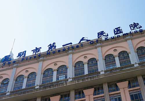 昆明市第一人民医院.jpg