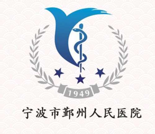 鄞州人民医院lo.jpg