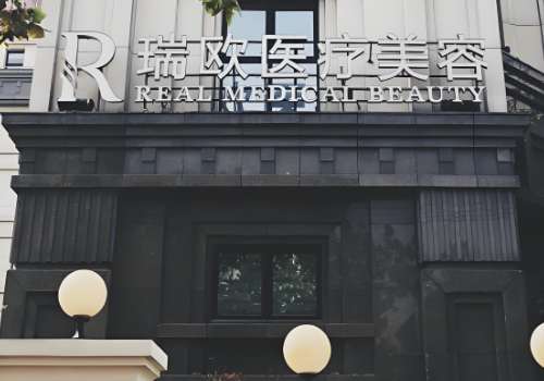 上海瑞欧医疗美容门诊部.jpg