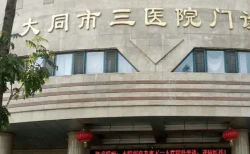 大同市第三人民医院.jpg