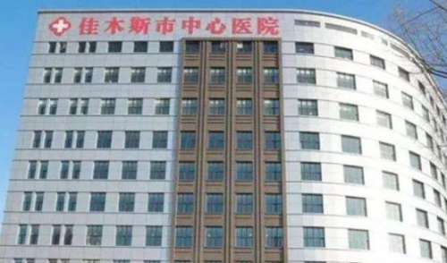佳木斯市中心医院