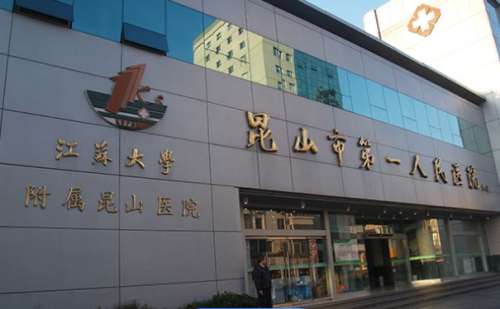 昆山市第一人民医院.jpg