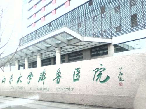 山东大学齐鲁医院.jpg 山东大学齐鲁医院.jpg