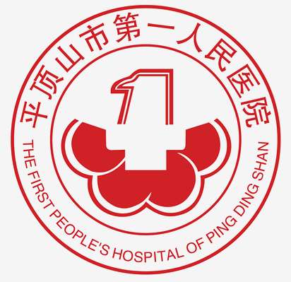 平顶山市第一人民医院.jpg