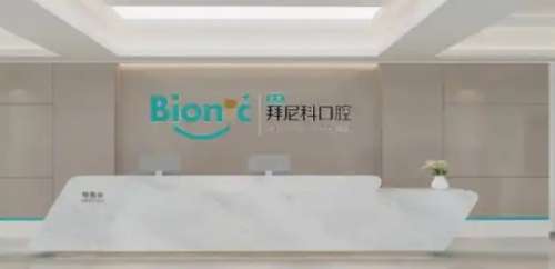 烟台拜尼科口腔门诊部 烟台拜尼科口腔门诊部