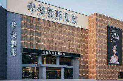 汕头华美医疗美容医院