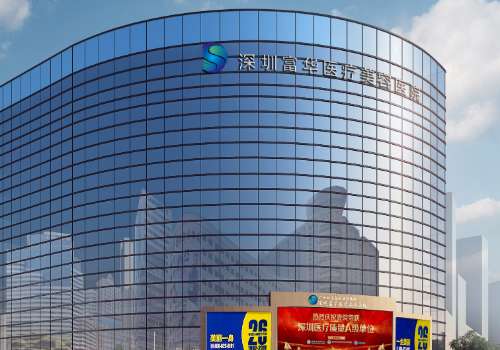 深圳富华医疗美容医院.jpg