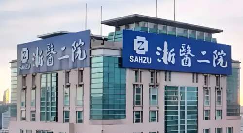 杭州大学医学院附属第二医院.jpg