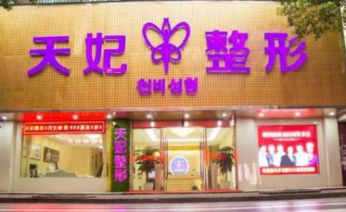 孝感天妃整形美容医院.jpg