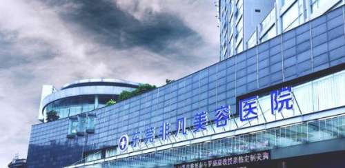 东莞非凡医疗美容医院.jpg