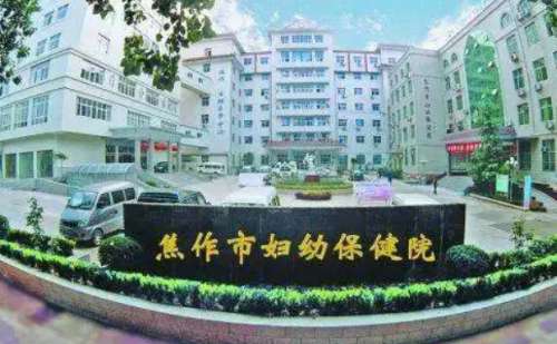 焦作市妇幼保健院.jpg