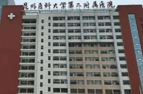 昆明医科大学第二附属医院