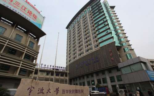 宁波大学医学院附属医院01.jpg
