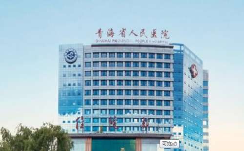 青海省人民医院.jpg