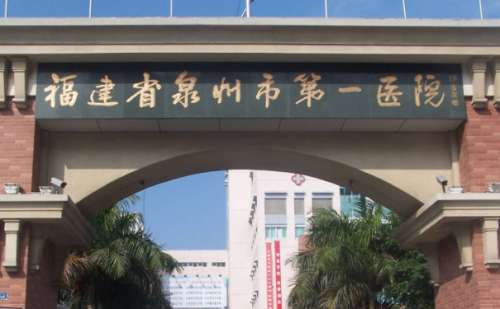 福建省泉州市第一医院.jpg