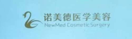 青岛诺德医学美容医院.jpg 青岛诺德医学美容医院.jpg