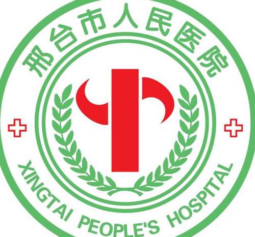 邢台市人民医院lo.jpg