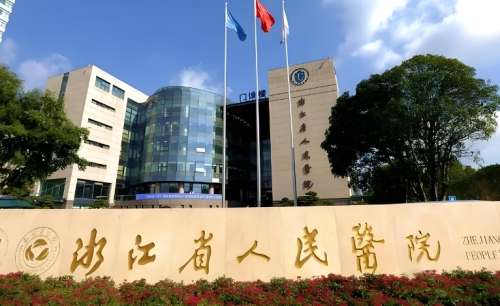 浙江省人民医院.jpg