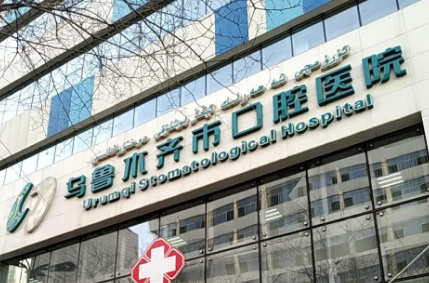 乌鲁木齐市口腔医院.png