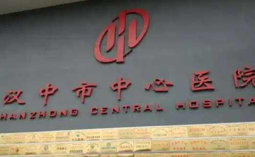 汉中市中心医院.jpg