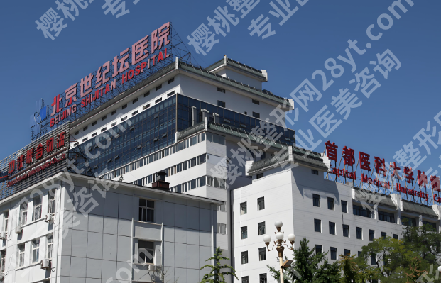 北京世纪坛医院美容科技术咋样？热门项目医生收费汇总，2026资料查看
