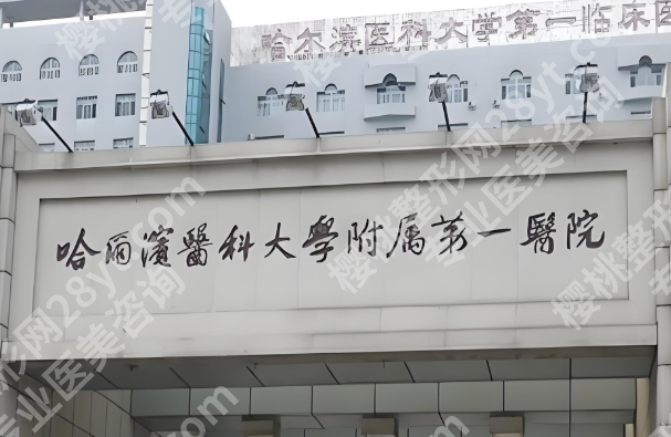 哈尔滨医科大学附属第一医院正畸科怎么样?技术实力和口碑揭秘