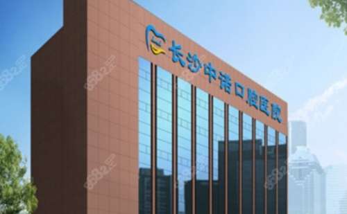 长沙中诺口腔医院.jpg