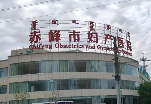赤峰妇产医院.jpg