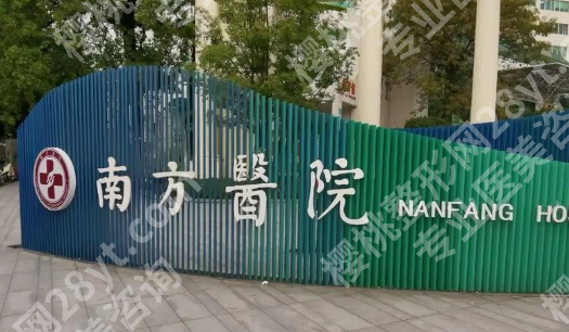 广州南方医院植发挂什么科?初诊流程、就诊入口和常见问题一次说清