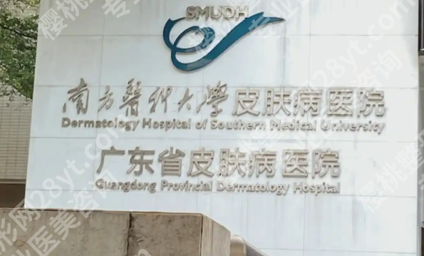广东省皮肤病医院激光美容中心怎么样?热门项目、医生资源和治疗方向盘点