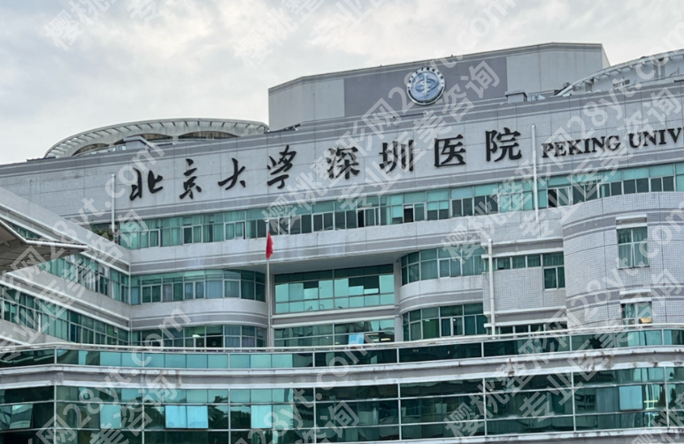 深圳北大医院美容科值不值得去?从双眼皮到激光项目一文看懂