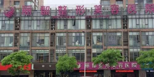 长春丽都医疗美容医院.jpg