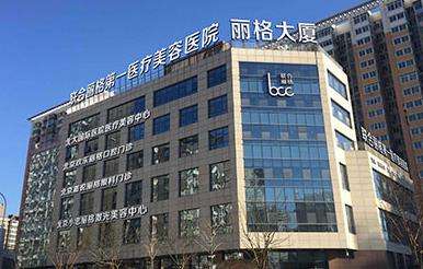 北京联合丽格.jpg