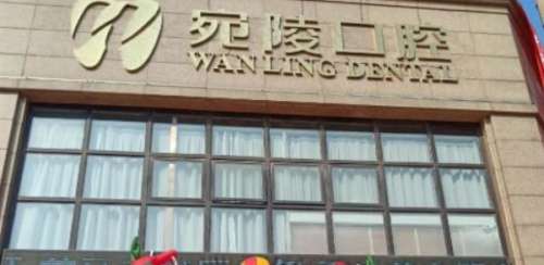 宣城宛陵口腔门诊