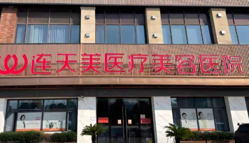 连天美医院.jpg
