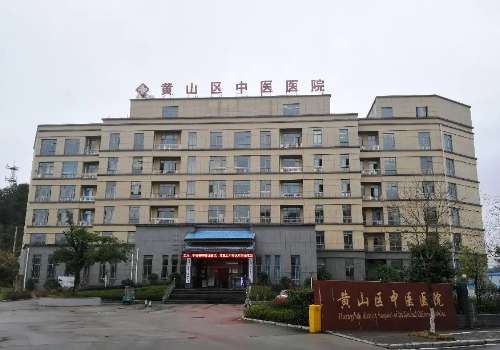 黄山市中医医院.jpg
