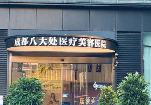 成都八大处.jpg
