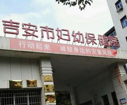 吉安市妇幼保健院.jpg