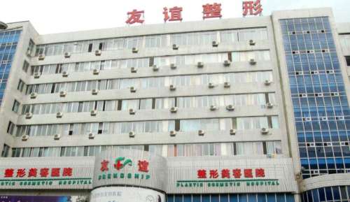 沈阳友谊美容医院