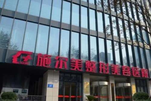 江苏施尔美整形