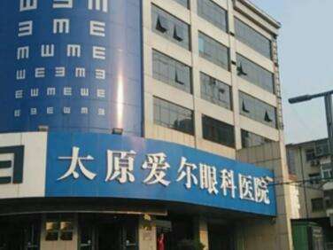 太原爱尔眼科医院.jpg 太原爱尔眼科医院.jpg