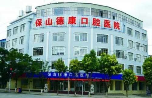 保山德康口腔医院.jpg