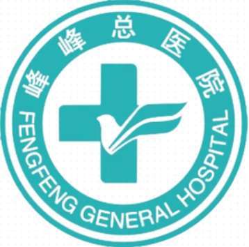 华北医疗健康集团峰峰总医院6.jpg