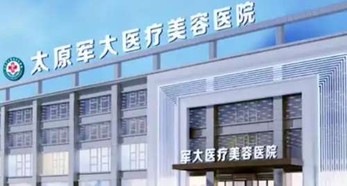 太原军大医疗美容医院