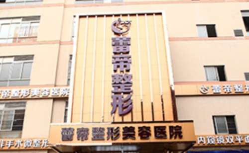 宜昌蕾帝整形美容医院.jpg