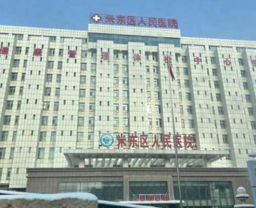 乌鲁木齐米东区人民医院.jpg