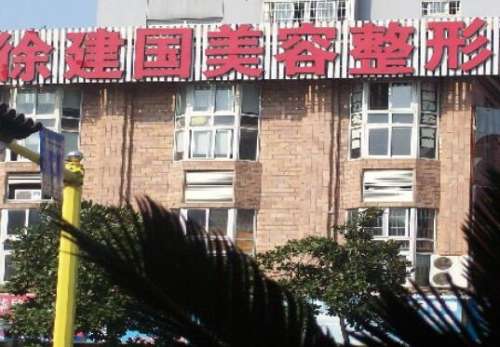 宁波建国整形美容医院.jpg