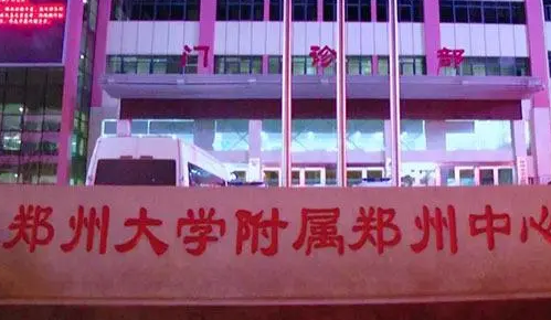 郑州大学附属郑州中心医院.png