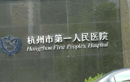 杭州市第一人民医院.jpg