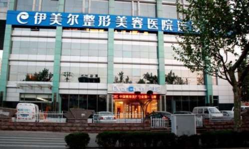 西安伊美尔医疗美容医院